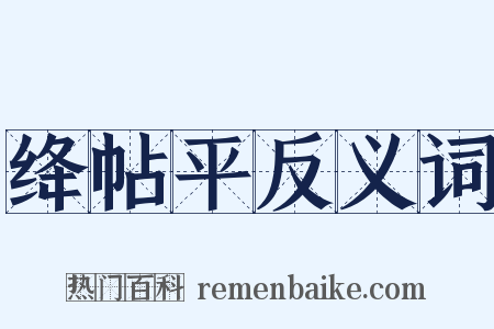 绛帖平反义词是什么意思的图片